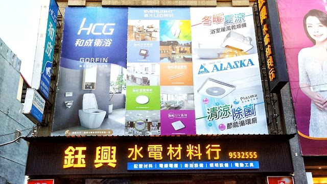 鈺興水電材料行