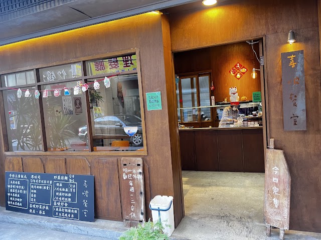 喜啵餐室