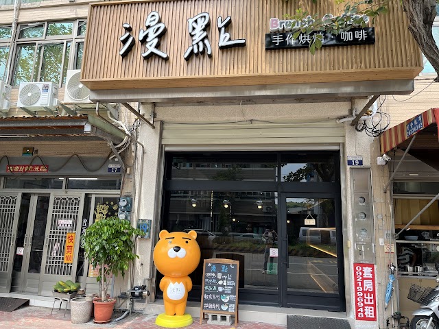 漫點甜點咖啡店（最後點餐為17:00不提供內用）
