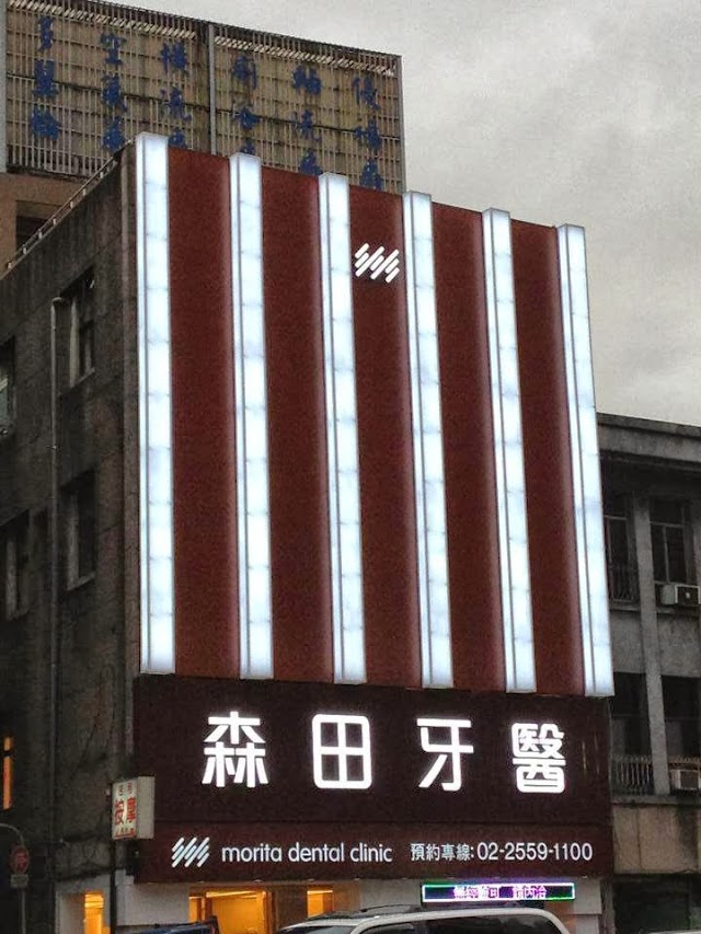 森田牙醫診所