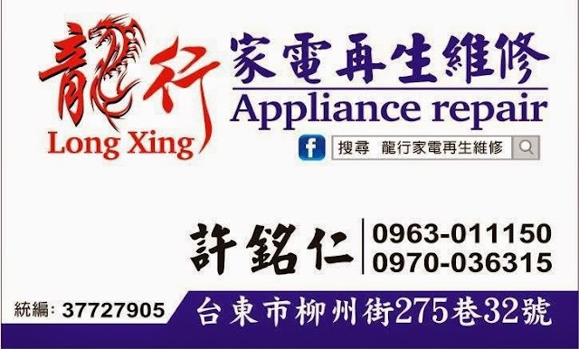 龍行家電再生維修