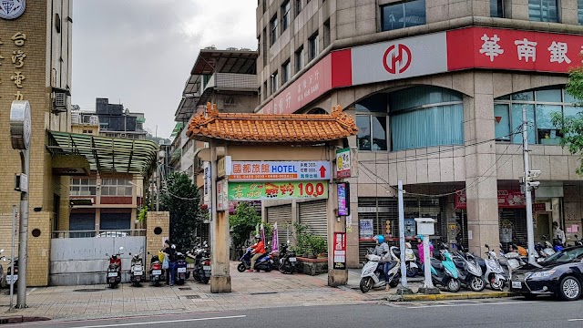國都旅館