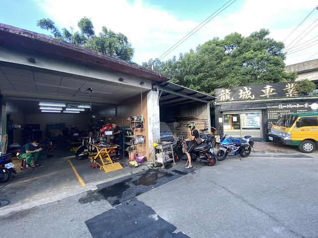 龍城機車行－龍城重機