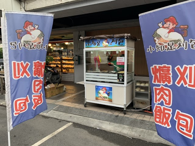 小知足刈包