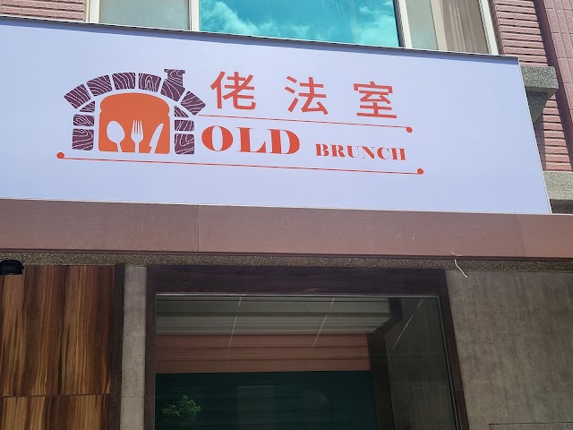 佬法室早午餐Old Brunch 竹北店