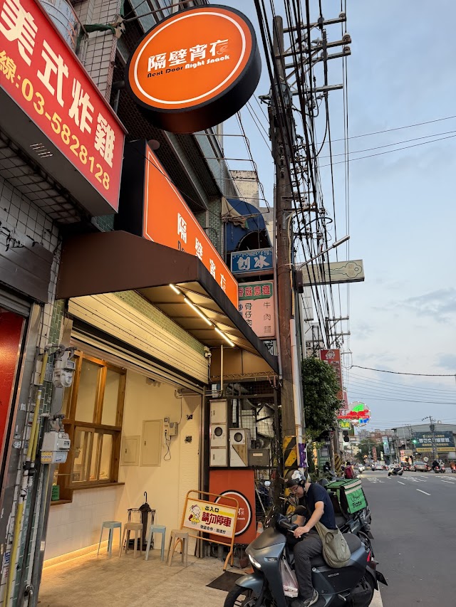 隔壁宵夜竹東店