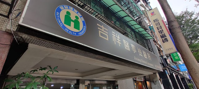 吉祥醫事檢驗所