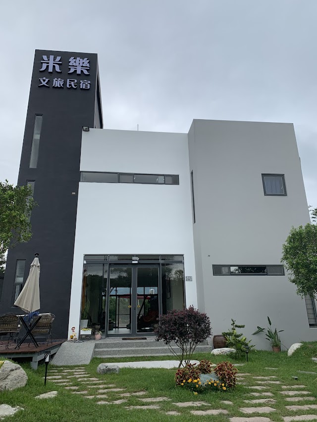 米樂文旅民宿
