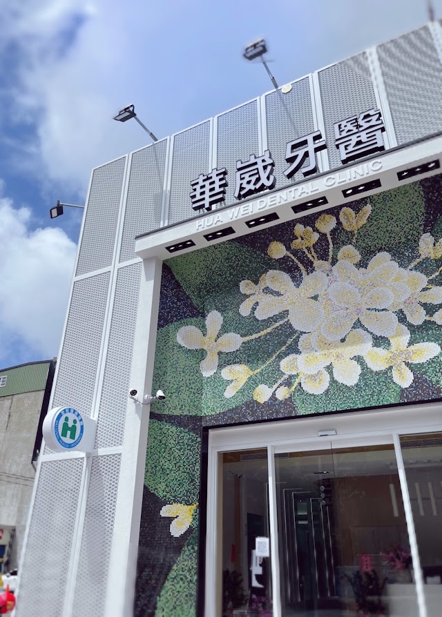 華崴牙醫診所