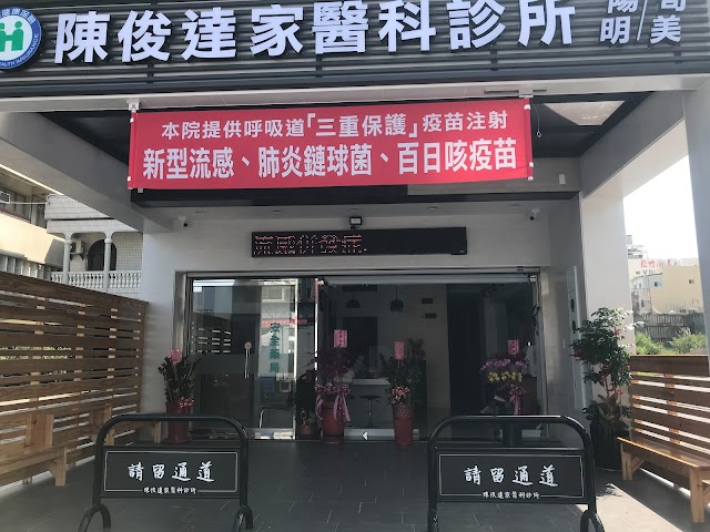 陳俊達家醫科診所
