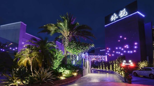 沐悅時尚精品旅館