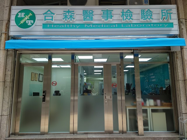 合森醫事檢驗所