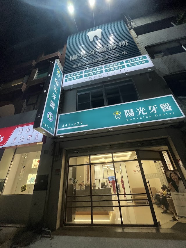 陽光牙醫診所