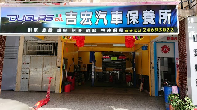 吉宏汽車保養所