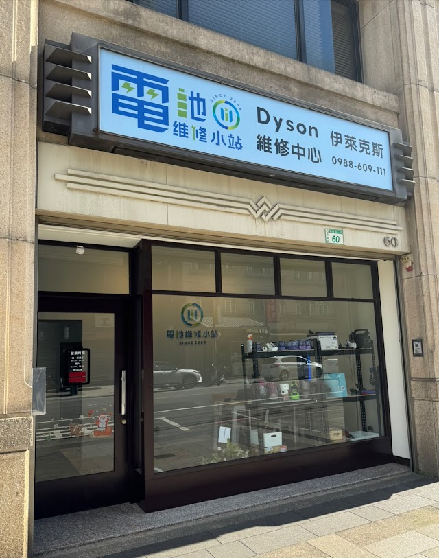 電池維修小站｜Dyson、伊萊克斯、追覓、科沃斯｜鋰電池專修