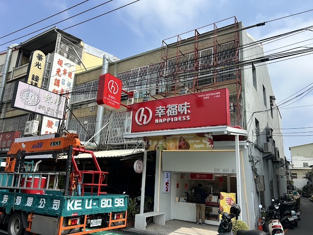 幸福味 果汁.珍奶.茶 大埔店