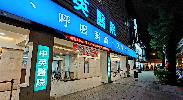 中英醫院