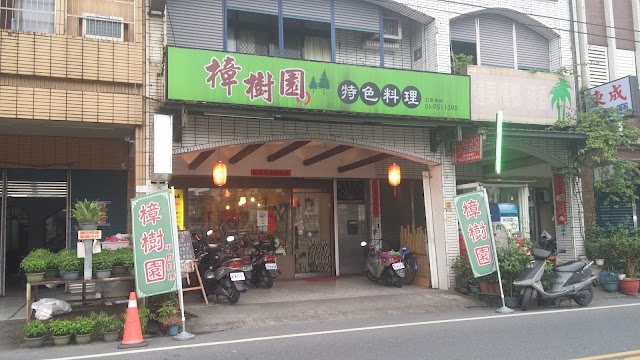 樟樹園特色料理
