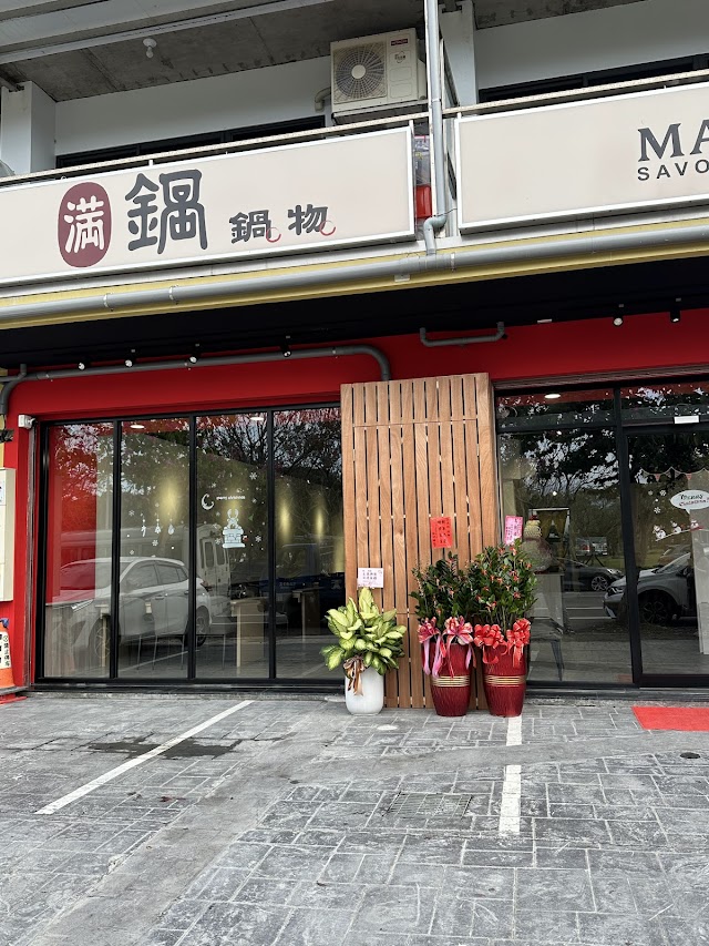 滿鍋 MAN GUO 宜蘭火鍋餐廳