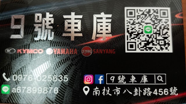 9號車庫機車行 維修保養/精品改裝/動力提升/24H道路救援/139道路救援/148道路救援