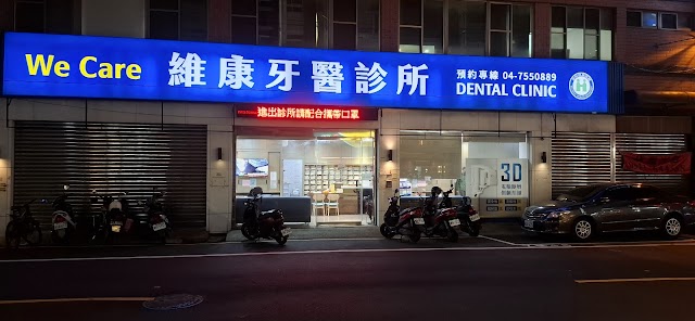 維康牙醫診所 - 植牙專科 隱適美 MRC矯正 和美牙醫