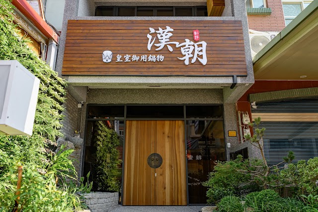 漢朝鍋物