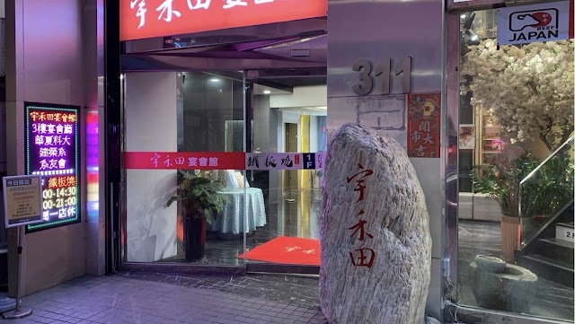 宇禾田宴會館/ 餐廳/新北中和婚宴/喜宴/尾牙/圍爐/春酒/包場/謝師宴/會議活動場地租借/場地出租 推薦餐廳 桌菜/合菜/台菜 在地人推薦