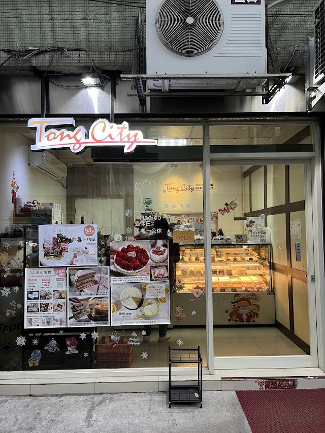 彤城。手作蛋糕Tong City （甜點、生日蛋糕、彌月、伴手禮）