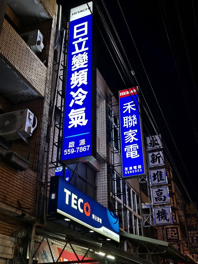 啟源電器