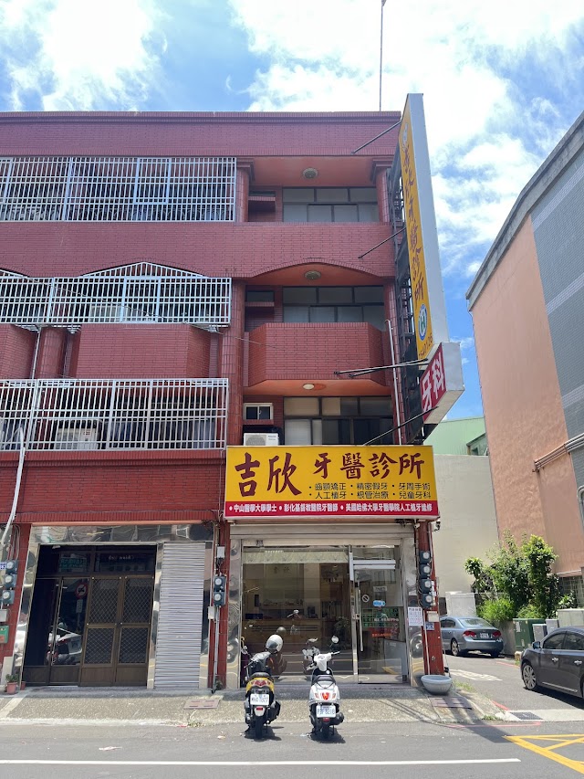 吉欣牙醫診所
