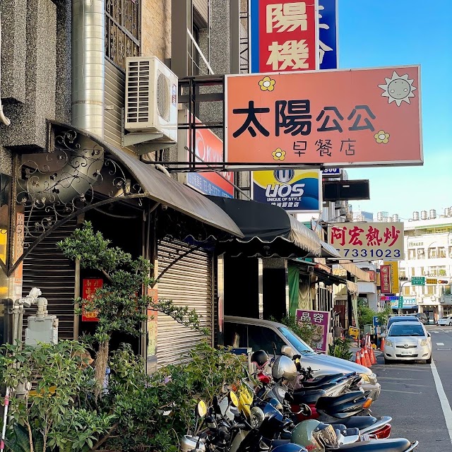 太陽公公(店休請參考臉書)