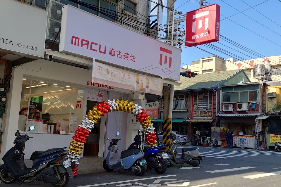 麻古茶坊彰化伸港店