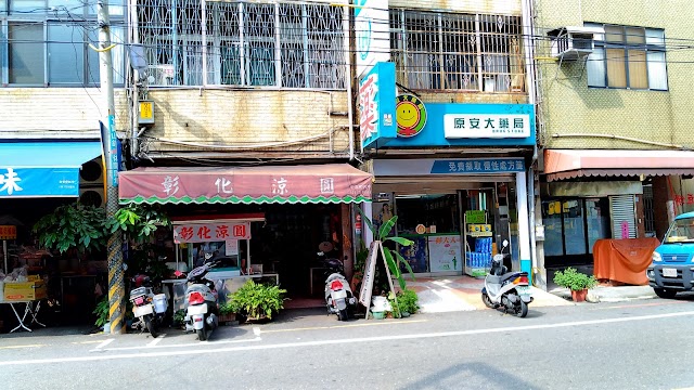 彰化涼圓 創始店-南郭路