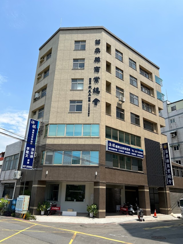 法祺國際法律事務所（苗栗頭份竹南律師）