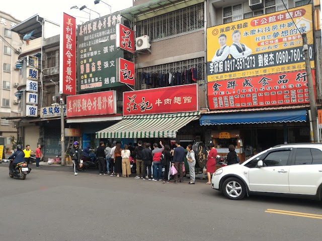 莊記牛肉麵館