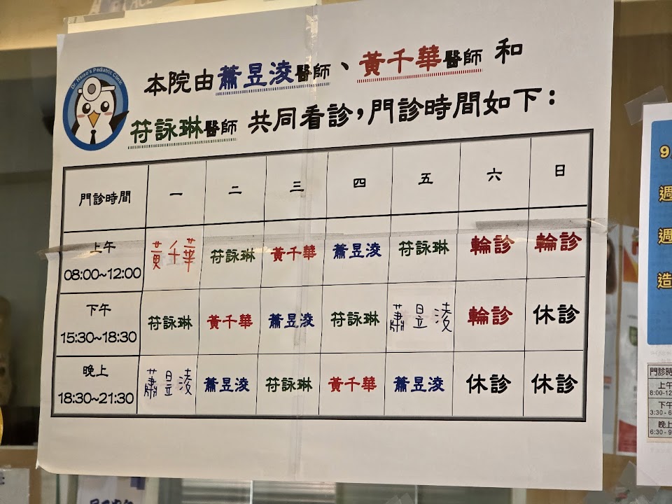 蕭昱淩小兒科診所