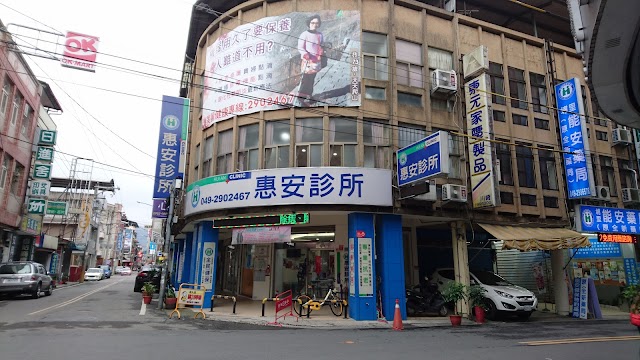 惠安診所