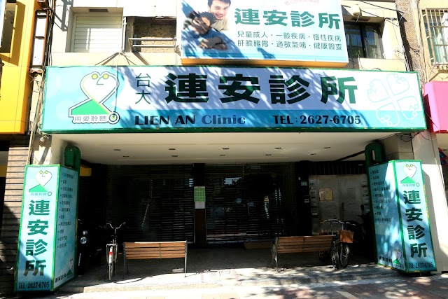連安診所（初診不提供預約，各診滿掛會提前結束掛號）