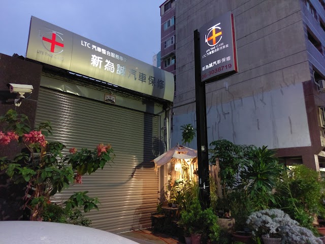 新為誠汽車保養廠