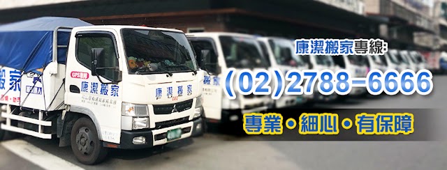 康潔搬家｜台北搬家公司｜搬家公司推薦｜台北搬家｜台北倉儲｜台北廢棄物處理｜新北搬家公司｜桃園搬家公司｜