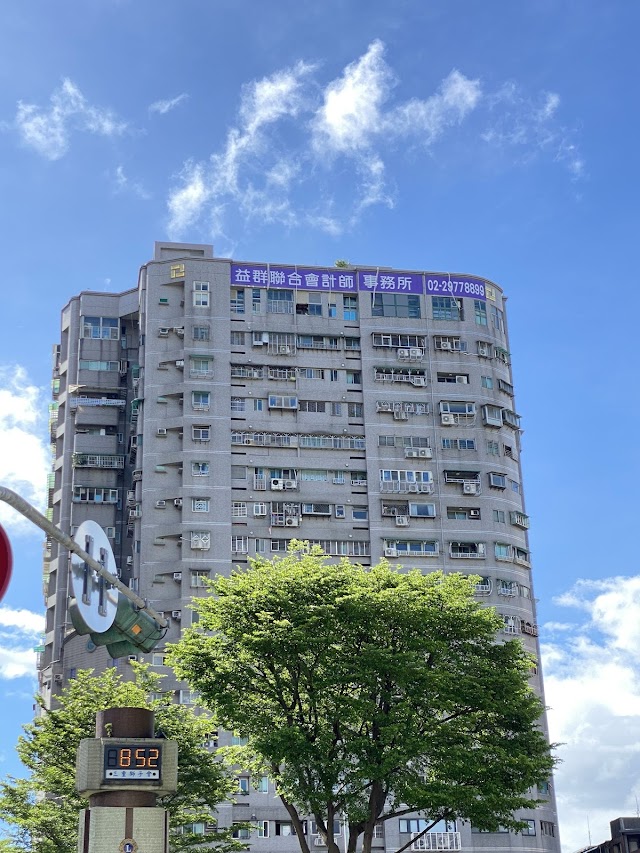 益群聯合會計師事務所三重所
