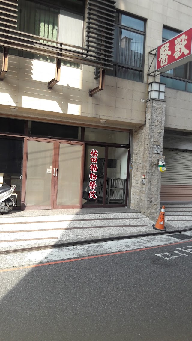 祐田動物醫院