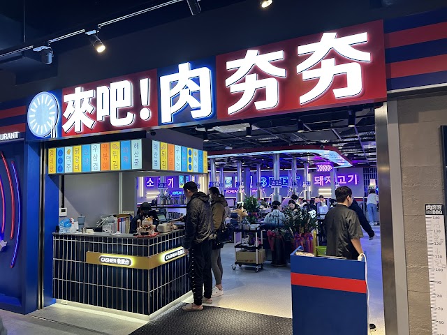 來吧！肉夯夯韓式燒肉吃到飽湳雅店ROU*HANG BBQ KOREA RESTAURANT