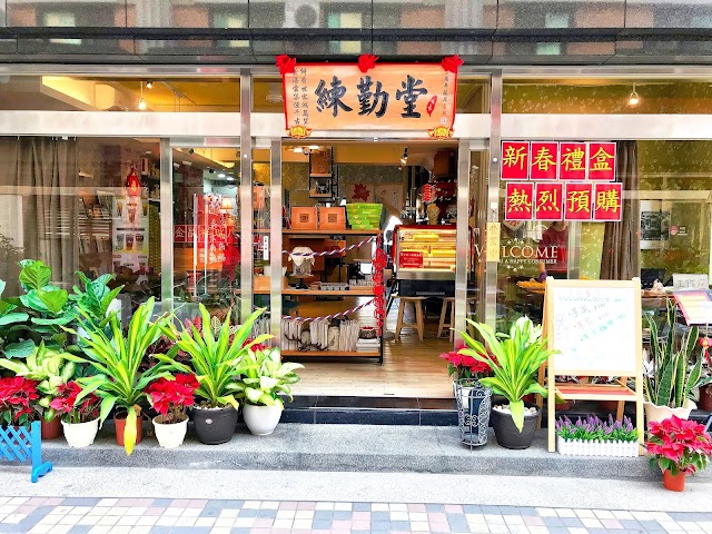 練勤堂｜生日蛋糕．台中伴手禮專賣店（一沐日飲料旁商場內）