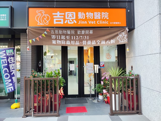 吉恩動物醫院（預約制）
