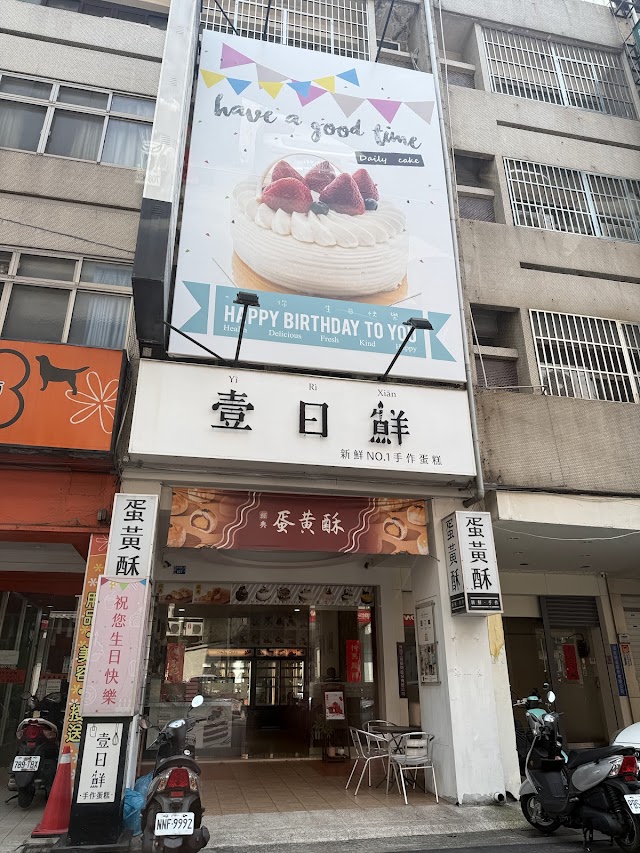 壹日鮮ケーキ屋