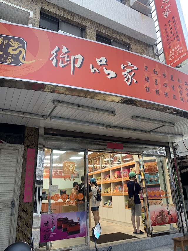 御品家食品