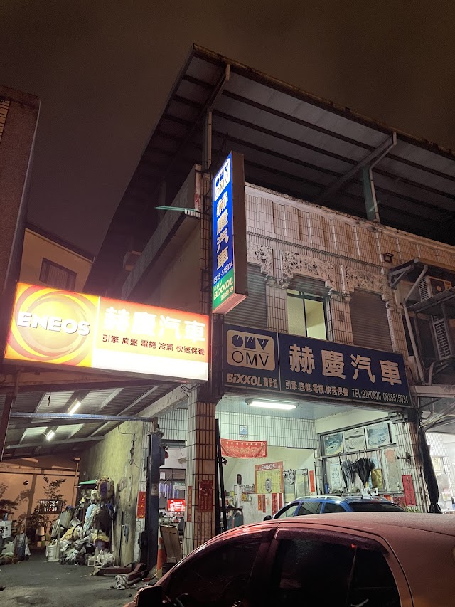 赫慶汽車