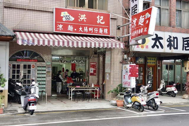 洪記涼麵