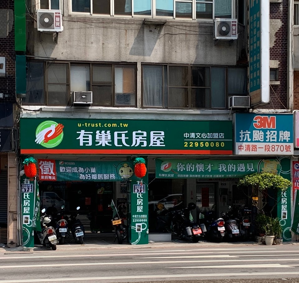 有巢氏房屋 中清文心加盟店